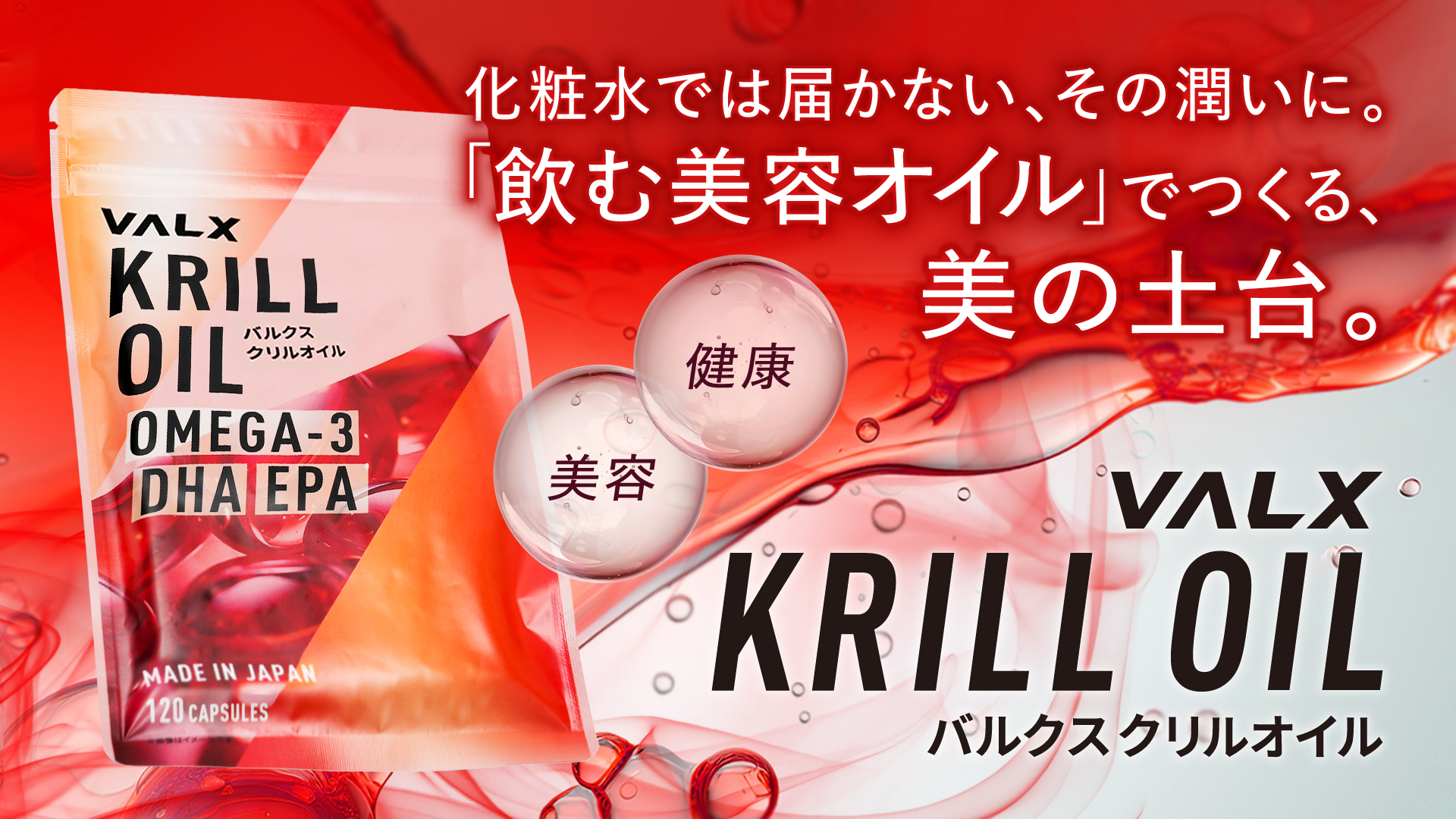 VALX、クリルオイルを“飲む美容オイル”として再定義　～美容・乾燥・脳ケアに着目した情報設計へ～