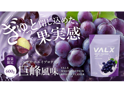 濃厚でジューシーな一杯。ぶどうの甘みをぎゅっと凝縮した『VALXホエイプロテイン 巨峰風味』3月9日(月)から数量限定で新登場！