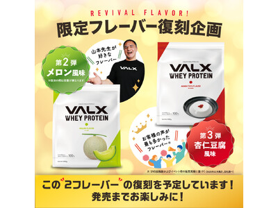 ファンの声に応えて復活へ。VALX ホエイプロテイン「メロン風味」「杏仁豆腐風味」2フレーバーの復刻が決定！