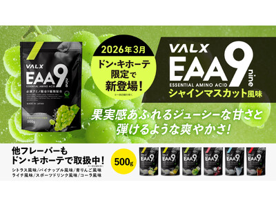 【EAA9 累計73万袋突破】ドン・キホーテ プロテイン部門売上No.1※のVALXから「EAA9 シャインマスカット風味」がドン・キホーテ限定で新登場！