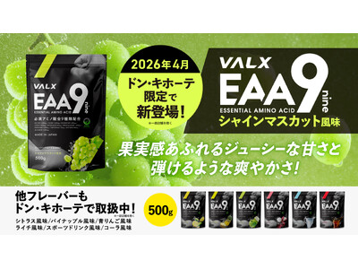 【EAA9 累計73万袋突破】ドン・キホーテ プロテイン部門売上No.1※のVALXから「EAA9 シャインマスカット風味」がドン・キホーテ限定で新登場！