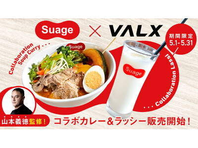 【高タンパク×ラム肉の旨味】VALX×Suageの初コラボ、トレーニーも唸る1杯が登場！山本義徳氏監修の”スープカレー＆プロテインラッシー”が期間限定で販売開始！