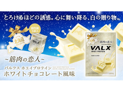 【北海道エリアで販売開始】VALX 新商品「～筋肉の恋人～ VALX ホエイプロテイン ホワイトチョコレ...