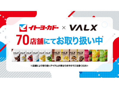 【全国70店舗で展開】イトーヨーカドーにVALX商品の導入が決定！2026年4月末より順次販売開始