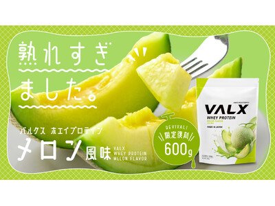 【“もう一度飲みたい”の声に応えて復活】山本義徳氏も愛する一杯「VALX ホエイプロテイン メロン風味」が数量限定で再登場！