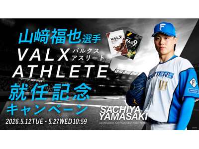 【“プロが愛用する商品”を、あなたの日常へ】北海道日本ハムファイターズ・山崎福也選手×VALX特別キャン...