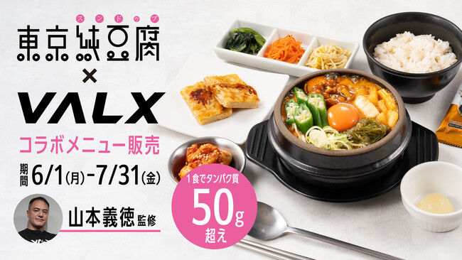 【大好評】タンパク質50g以上！“外食なのに高タンパク”が話題に。VALX×東京純豆腐コラボ「#VALX燃焼チャレンジ」も実施中
