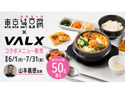 【大好評】タンパク質50g以上！“外食なのに高タンパク”が話題に。VALX×東京純豆腐コラボ「#VALX燃焼チャレンジ」も実施中