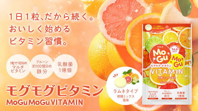 【続かないサプリ習慣に新提案】水なし・1粒で手軽に栄養補給ができる「VALX モグモグビタミン」新発売