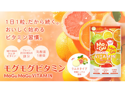 【続かないサプリ習慣に新提案】水なし・1粒で手軽に栄養補給ができる「VALX モグモグビタミン」新発売