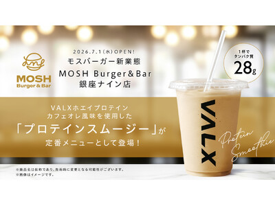 【モスバーガーを展開するモスフードサービス新業態】「MOSH Burger＆Bar」にて「MOSH プロテインスムージー」を提供開始