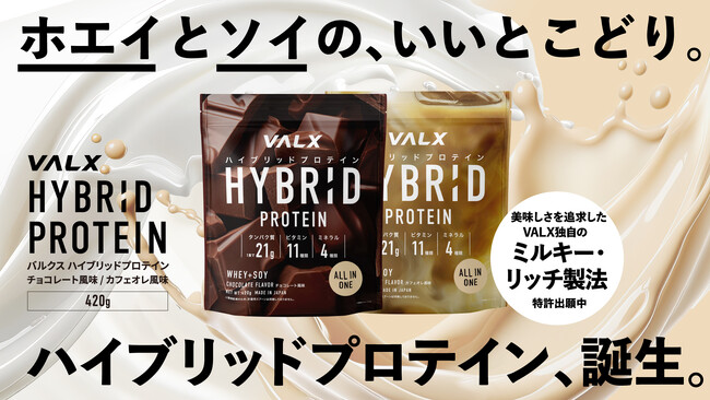 【発売直後に完売続出】Amazonや楽天市場でも1位(※)を獲得した「VALX ハイブリッドプロテイン」に待望の420gサイズが登場!