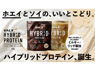 【発売直後に完売続出】Amazonや楽天市場でも1位(※)を獲得した「VALX ハイブリッドプロテイン」に待望の420gサイズが登場！