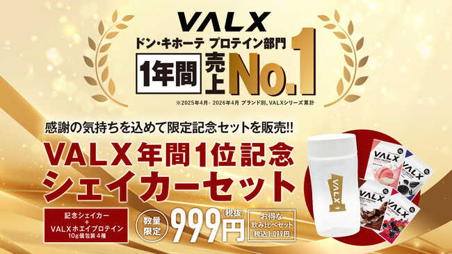 【ドン・キホーテ プロテイン部門で12か月連続売上No.1※】感謝を込めた数量限定セットを発売!「VALX 年間1位記念シェイカーセット」が7月15日より全国のドン・キホーテ系列店舗で販売開始