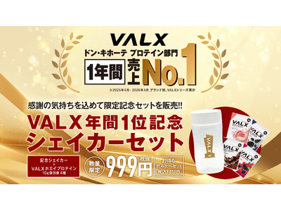 【ドン・キホーテ プロテイン部門で12か月連続売上No.1※】感謝を込めた数量限定セットを発売！「VALX 年間1位記念シェイカーセット」が7月15日より全国のドン・キホーテ系列店舗で販売開始