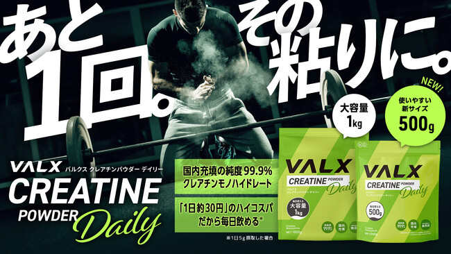 【楽天市場「クレアチン デイリーランキング」第1位獲得(※1)】大人気の「VALX クレアチンパウダー デイリー」待望の500gサイズが登場！