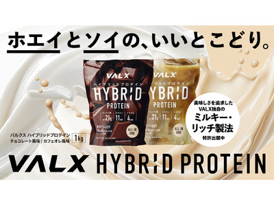 【発売以来、品薄が続く人気商品】「VALX ハイブリッドプロテイン」8月発送予定分が完売。9月発送分の予約受付を開始
