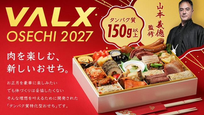 【タンパク質150g超】24品中13品がお肉料理！VALX初の「高タンパクおせち」が8月21日より数量限定で予約受付を開始