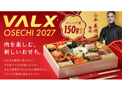 【タンパク質150g超】24品中13品がお肉料理！VALX初の「高タンパクおせち」が8月21日より数量限定で予約受付を開始