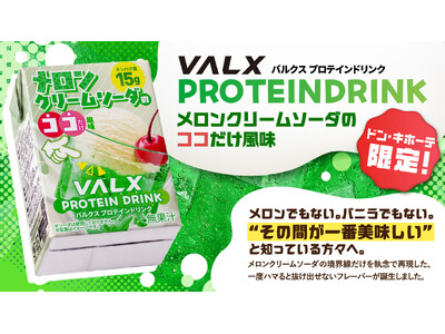 【メロンでもない。バニラでもない。“その間”が一番おいしい。】ドン・キホーテ系列店舗限定で「VALX プロテインドリンク メロンクリームソーダのココだけ風味」が新発売！