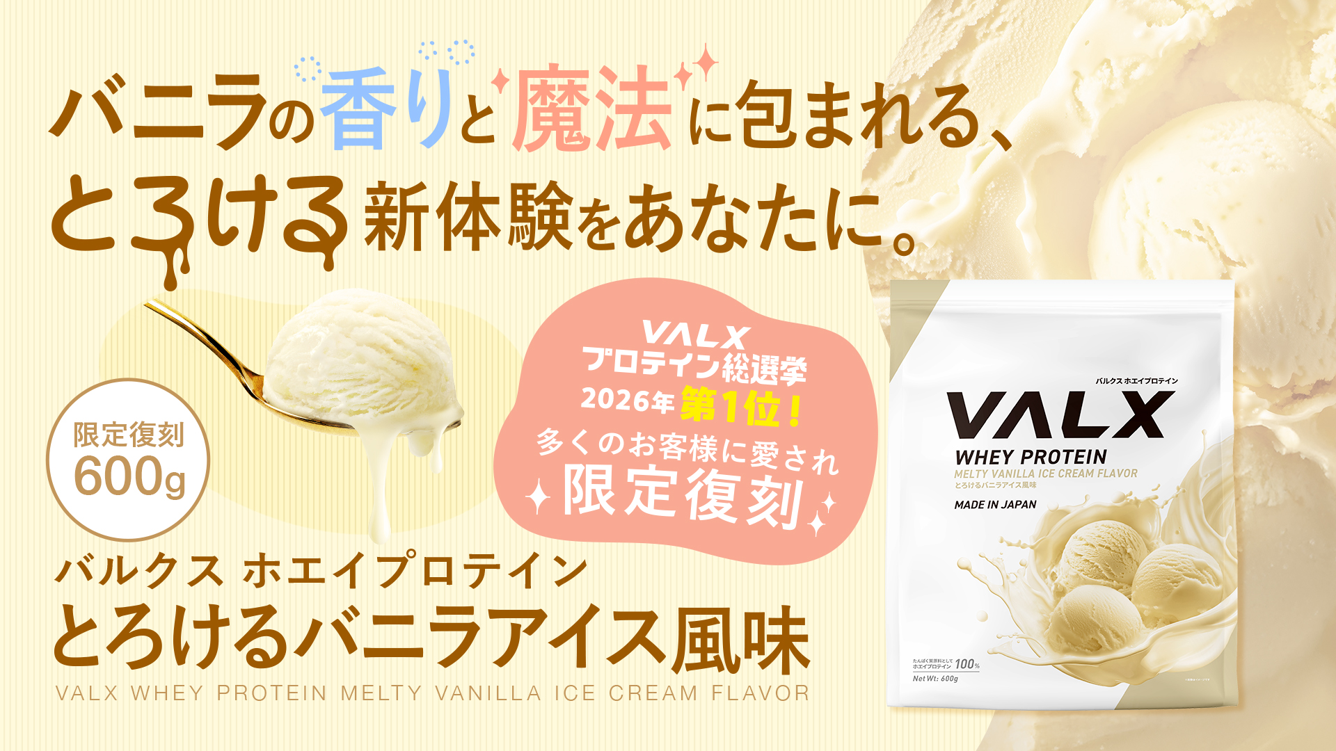 【2026年プロテイン総選挙 第1位】ファンの皆様と一緒に開発した「VALX …