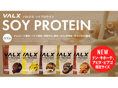 【ドン・キホーテ、アピタ・ピアゴ限定】「VALX ソイプロテイン」に600gサイズが仲間入り！5フレーバーを展開
