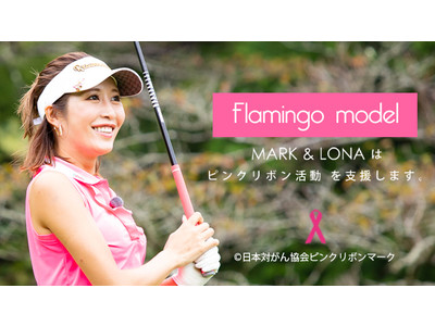MARK & LONAがピンクリボンの活動支援につながる別注カラー”フラミンゴ”を発売