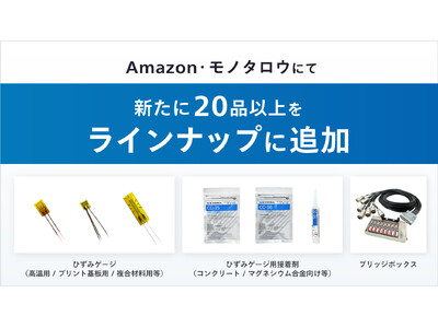 ひずみゲージも【ECサイトで購入】する時代へ
