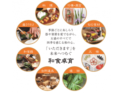 日本和食卓文化協会「日本和食卓文化マイスター初級講座」2019年1月 新カリキュラムスタート！