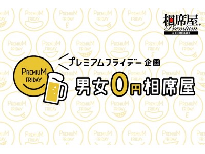 相席屋プレミアムin表参道 第３弾 プレミアムフライデー企画初を記念して男女共に無料 17時スタートの プレミアムフライデー企画 表参道のゲストハウスにて 17年3月31日 金 開催 Oricon News