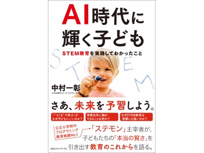 日本初のSTEM教育スクール「ステモン」主宰、中村一彰著書籍『AI時代に