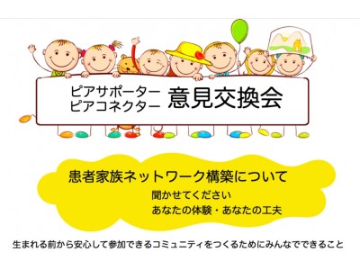 NPO法人親子の未来を支える会が、患者家族ネットワーク構築についての意見交換会を開催