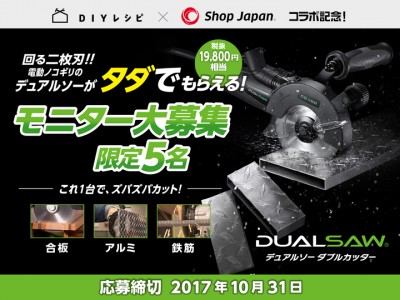 【無料モニター大募集！】 『デュアルソー ダブルカッター』モニターキャンペーン開催