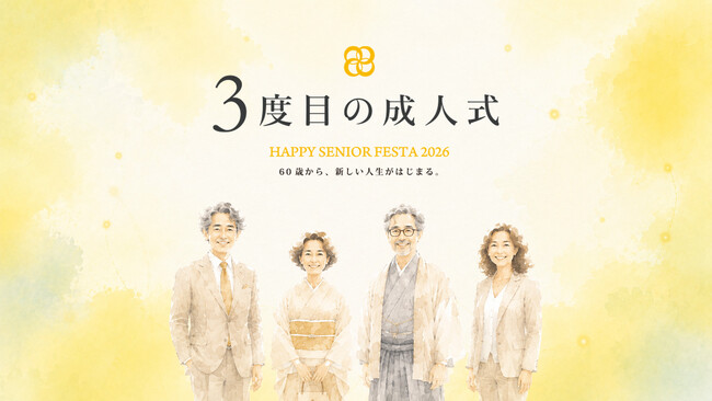 【60歳から、新しい人生がはじまる。】人生100年時代の新たな節目「3度目の成人式」を10月1日「国際高齢者デー」に初開催