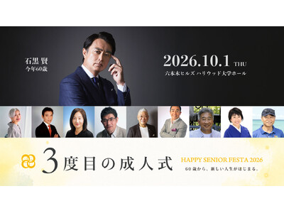 今年60歳の俳優・石黒賢、人生後半の夢に挑む9名が登壇。10月1日「3度目の成人式」を六本木ヒルズで初開催