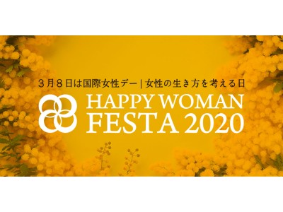 【３月８日は国際女性デー】女性の生き方を考える日『国際女性デー｜HAPPY WOMAN FESTA 2020』全国で規模拡大！１５都道府県３５会場で開催