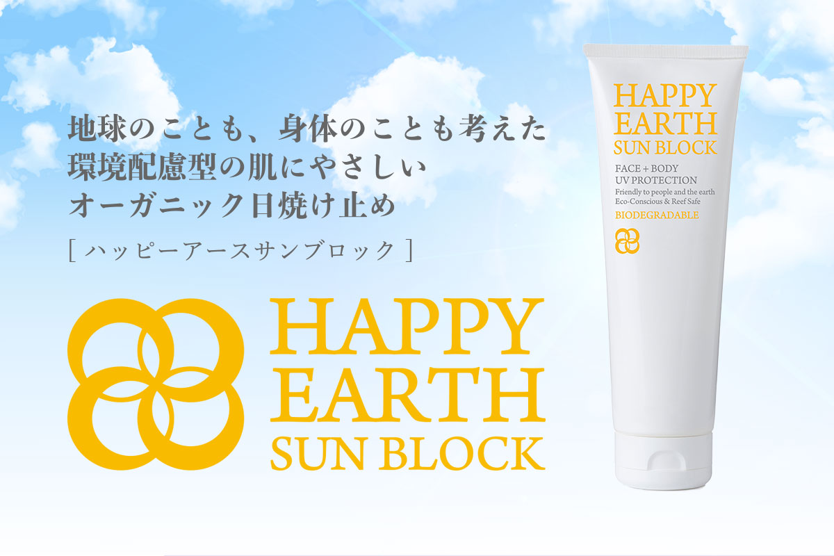 女性視点で開発したサンゴ礁を守る “地球にも身体にも優しい”オーガニック日焼け止め『ハッピーアースサンブロック』本格発売！～バイオディグレーダブル：生分解性成分配合でSDGsにも貢献～
