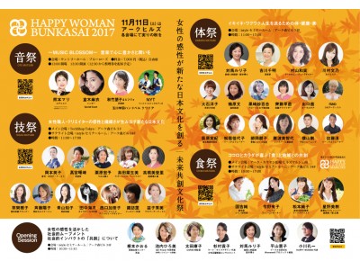 HAPPY WOMAN BUNKASAI 2017｜11月11日（土）アークヒルズ各会場にて開催