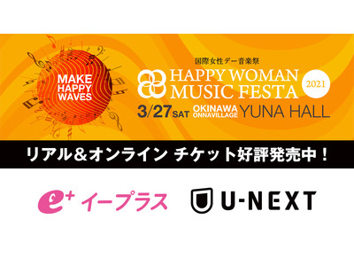 『国際女性デー音楽祭｜HAPPY WOMAN MUSIC FESTA 2021』オンラインライブチケット好評発売中！リアルライブチケットも３月１５日正午より一般発売開始！