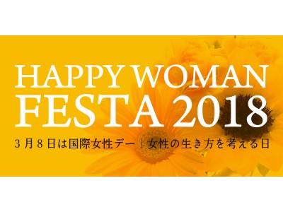 ３月８日『国際女性デー｜HAPPY WOMAN FESTA 2018』全国展開スタート！東京・大阪・愛知・宮城 同時開催