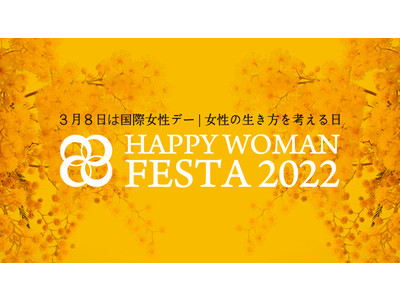 『国際女性デー｜HAPPY WOMAN FESTA 2022 』全国１４都府県同時開催決定！