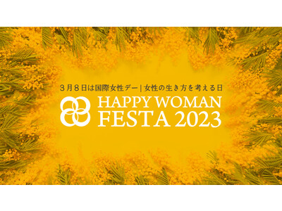 女性のエンパワーメントとジェンダー平等社会の実現を『国際女性デー｜HAPPY WOMAN FESTA 2023 』全国１４都道府県３３会場で開催決定