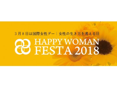 国際女性デー｜HAPPY WOMAN FESTA 2018』多彩な出演者・豊富な ...