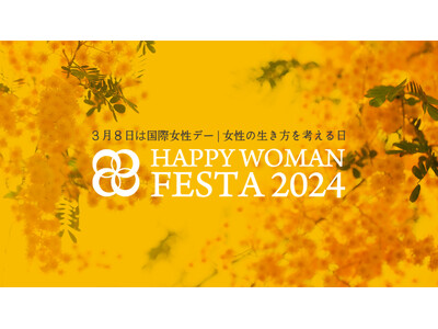 第8回『国際女性デー｜HAPPY WOMAN FESTA 2024 』日本最大級全国13都道府県33会場で開催　～国際女性デーの社会的ムーブメントを醸成・牽引～
