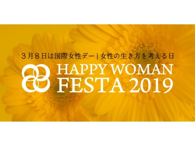 『国際女性デー｜HAPPY WOMAN FESTA 2019』開催決定！３年目で全国１２都道府県２９会場同時開催へ規模拡大