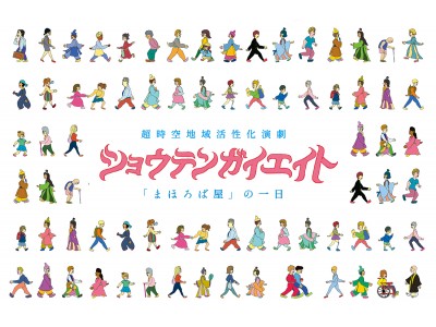 【もしも奈良時代の天平人が商店街で店を開いたら！？】超時空地域活性化演劇 ショウテンガイエイト ～「まほろば屋」の一日～