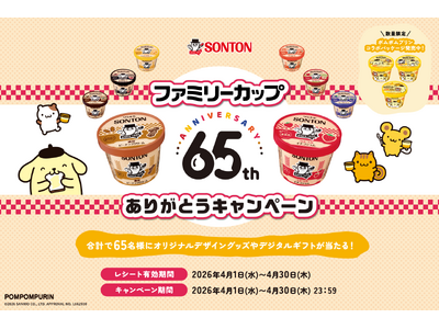 【ファミリーカップ発売65周年を記念した特別企画】ポムポムプリンのコラボパッケージを数量限定発売！オリジ...