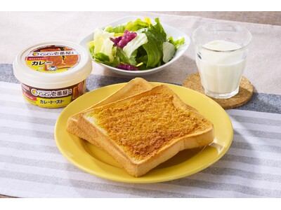 【ココイチ監修!】好きなカレーチェーン店No.1※1「ココイチ」をイメージしたカレー味をトーストで楽しめ...