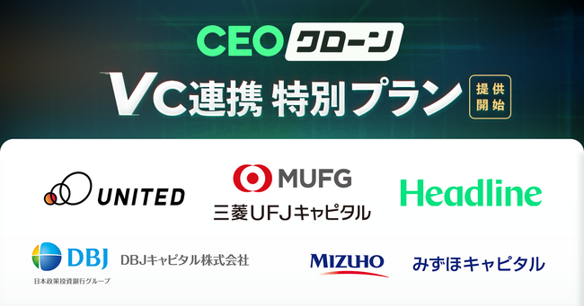 AIコンテンツマーケティング『CEOクローン』が三菱UFJキャピタルなど5社と連携し、初期導入コスト最大70%カットの特別プランを提供開始。
