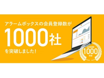 【アラームボックス】西武信用金庫との事業提携および「アラームボックス」1,000会員突破に関するお知らせ